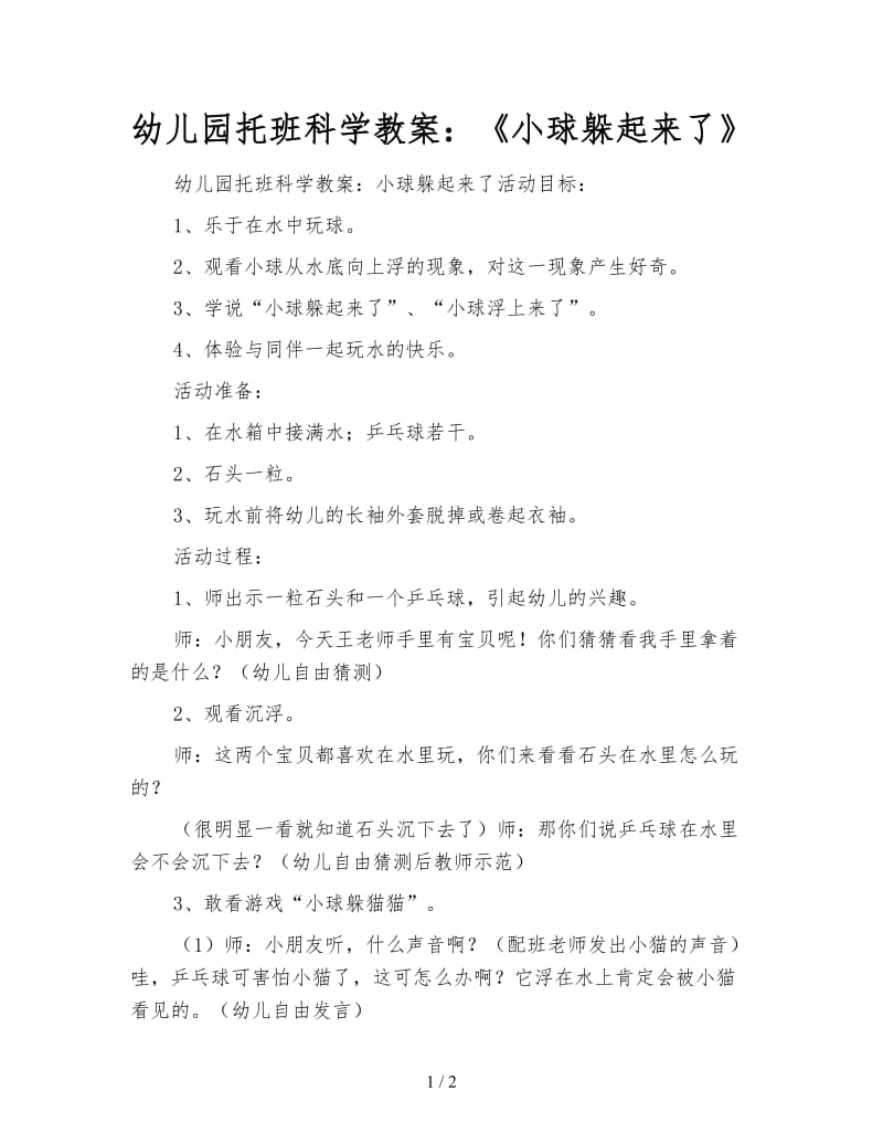 幼儿园托班科学教案：《小球躲起来了》.doc_第1页