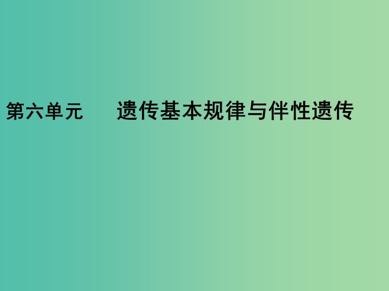 2019版高考生物一輪復(fù)習(xí) 第一部分 第六單元 遺傳基本規(guī)律與伴性遺傳 第17講 分離定律課件 新人教版.ppt_第1頁