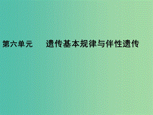 2019版高考生物一輪復(fù)習(xí) 第一部分 第六單元 遺傳基本規(guī)律與伴性遺傳 第17講 分離定律課件 新人教版.ppt