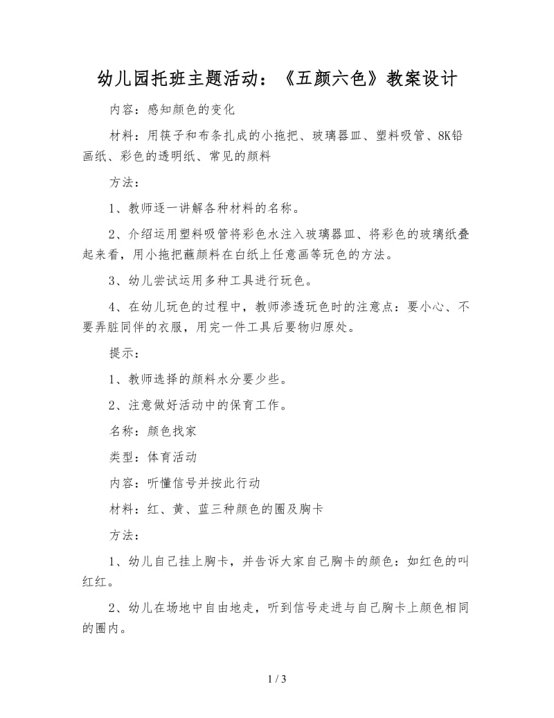 幼儿园托班主题活动：《五颜六色》教案设计.doc_第1页