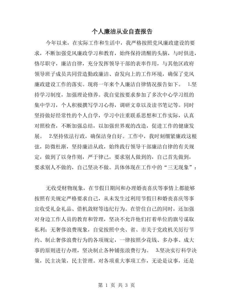 个人廉洁从业自查报告.doc_第1页