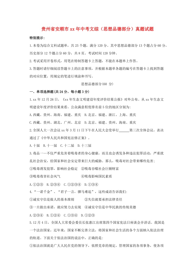 贵州省安顺市中考文综（思想品德部分）真题试题（含答案）.doc_第1页