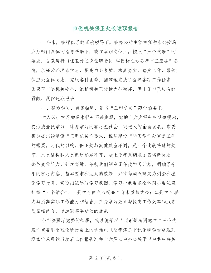 市委机关保卫处长述职报告.doc_第2页