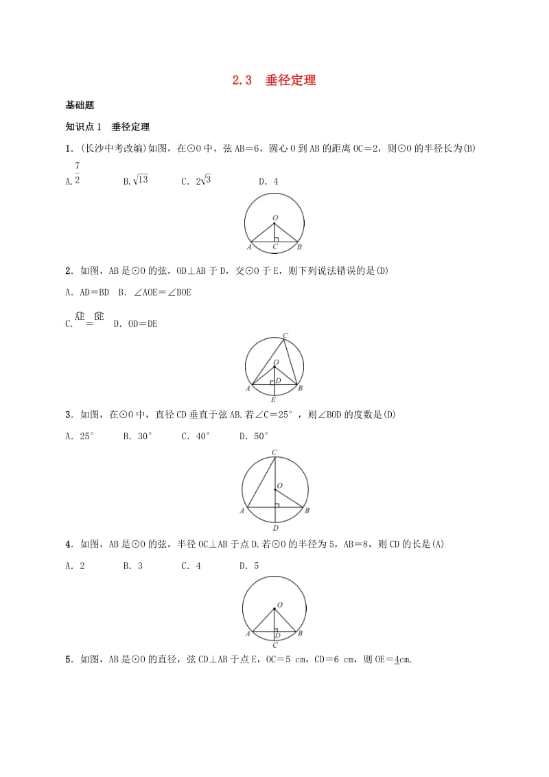 2019届九年级数学下册 第二章 2.3 垂径定理练习 （新版）湘教版.doc_第1页