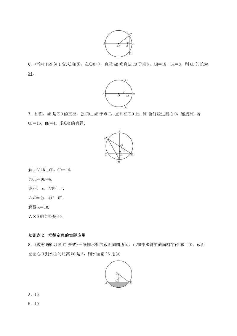 2019届九年级数学下册 第二章 2.3 垂径定理练习 （新版）湘教版.doc_第2页