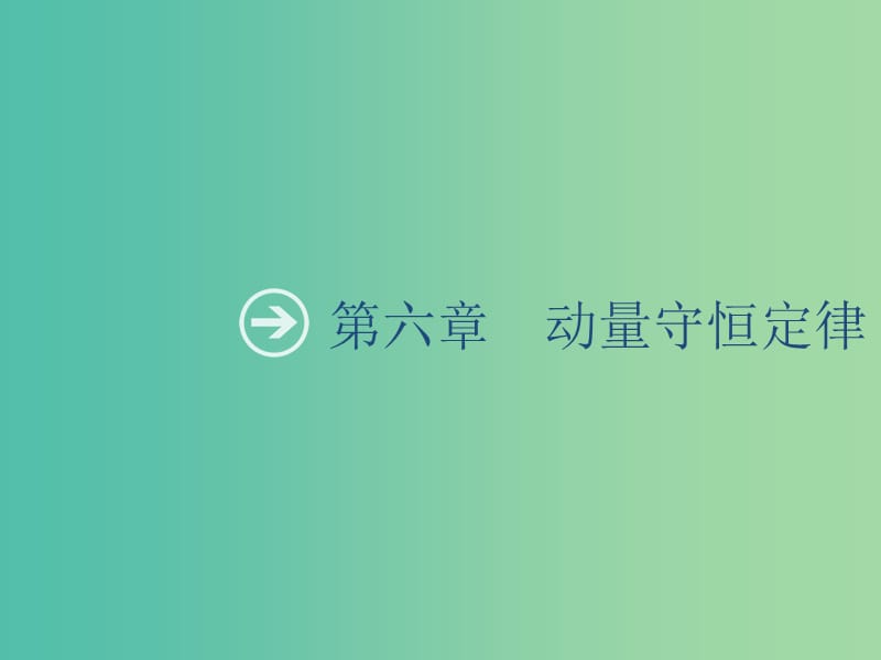 山東省2020版高考物理一輪復(fù)習(xí) 第六章 動量守恒定律 第1節(jié) 動量和動量定理課件 新人教版.ppt_第1頁