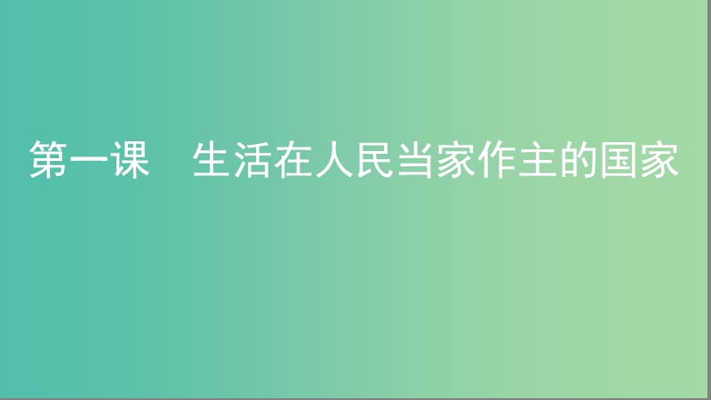 浙江版2020版高考政治一轮复习考点突破第一单元公民的政治生活第一课生活在人民当家作主的国家课件新人教版必修2 .ppt_第1页