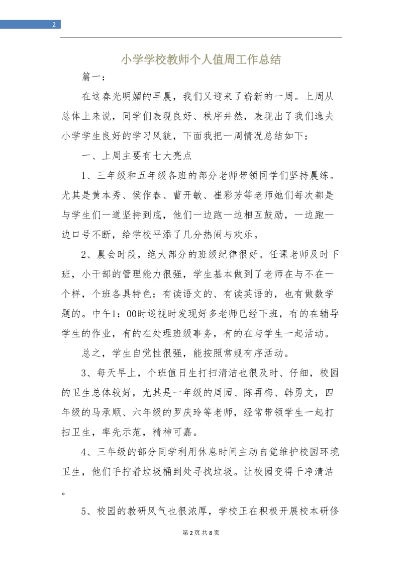 小学学校教师个人值周工作总结.doc_第2页