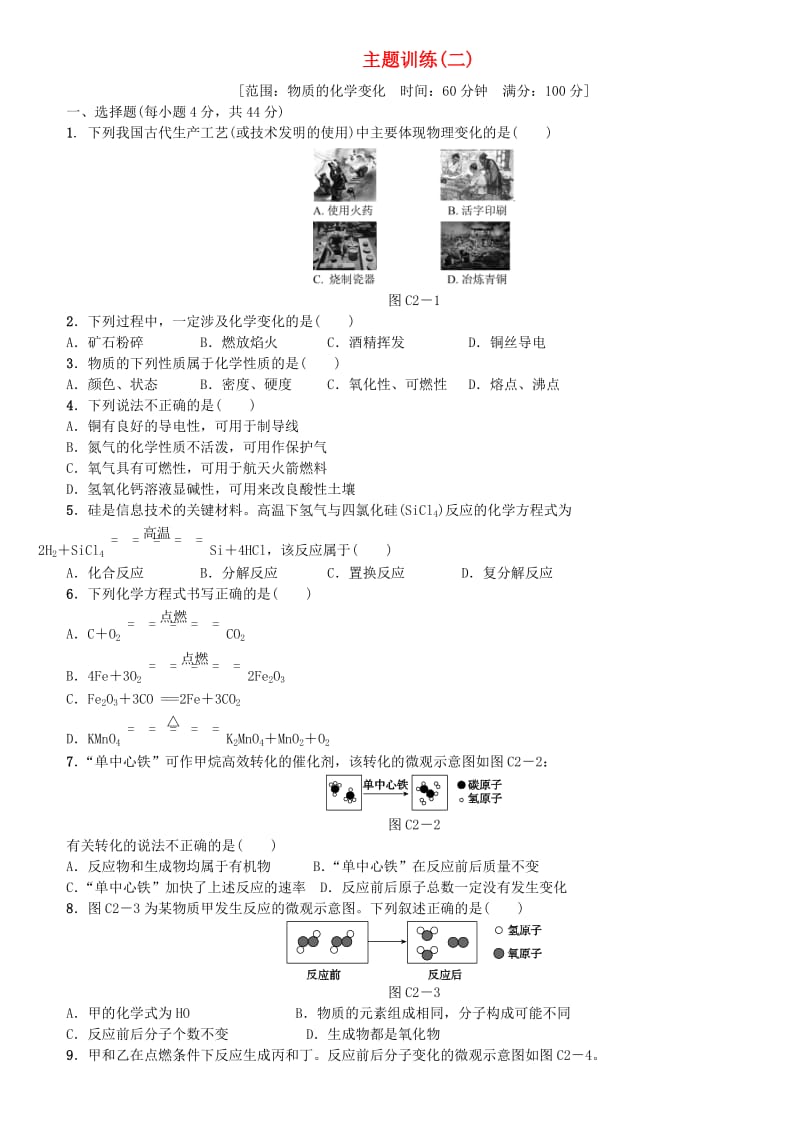 北京市中考化学基础复习 主题训练（二）物质的化学变化练习.doc_第1页