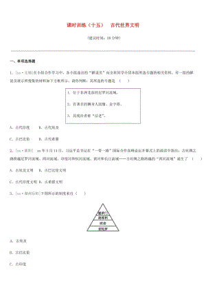 2019年中考?xì)v史一輪復(fù)習(xí) 第四部分 世界歷史 課時(shí)訓(xùn)練15 古代世界文明練習(xí) 岳麓版.doc