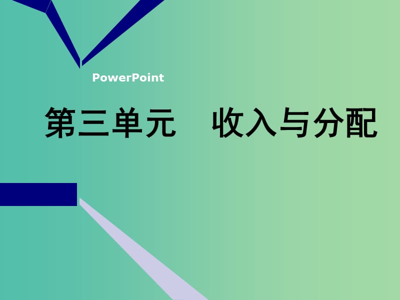 2020版高三政治一輪復(fù)習(xí) 第一模塊 經(jīng)濟(jì)生活 第七課 個(gè)人收入的分配課件.ppt_第1頁(yè)