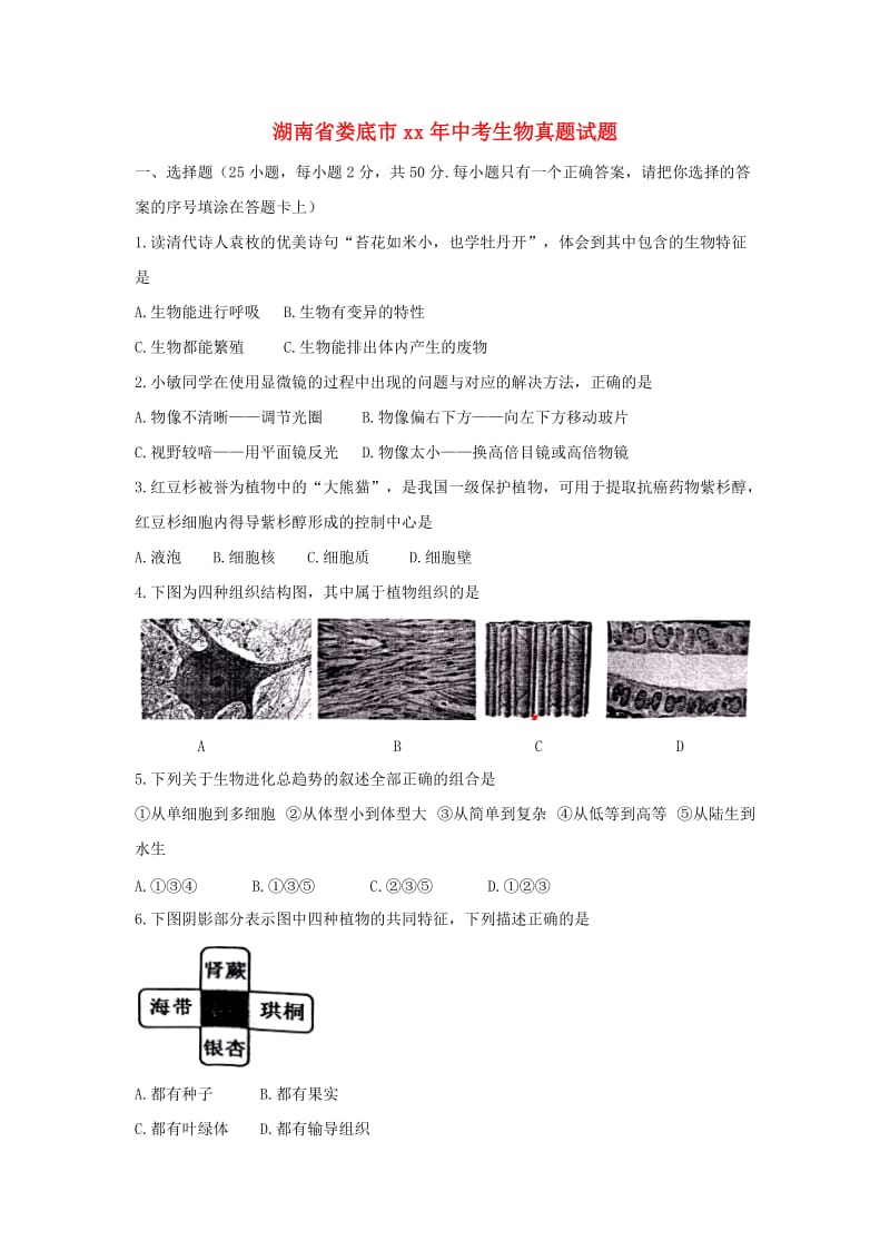 湖南省中考生物真题试题（含答案）.doc_第1页