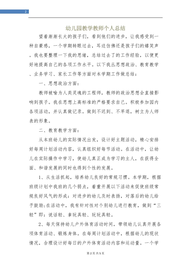 幼儿园教学教师个人总结.doc_第2页