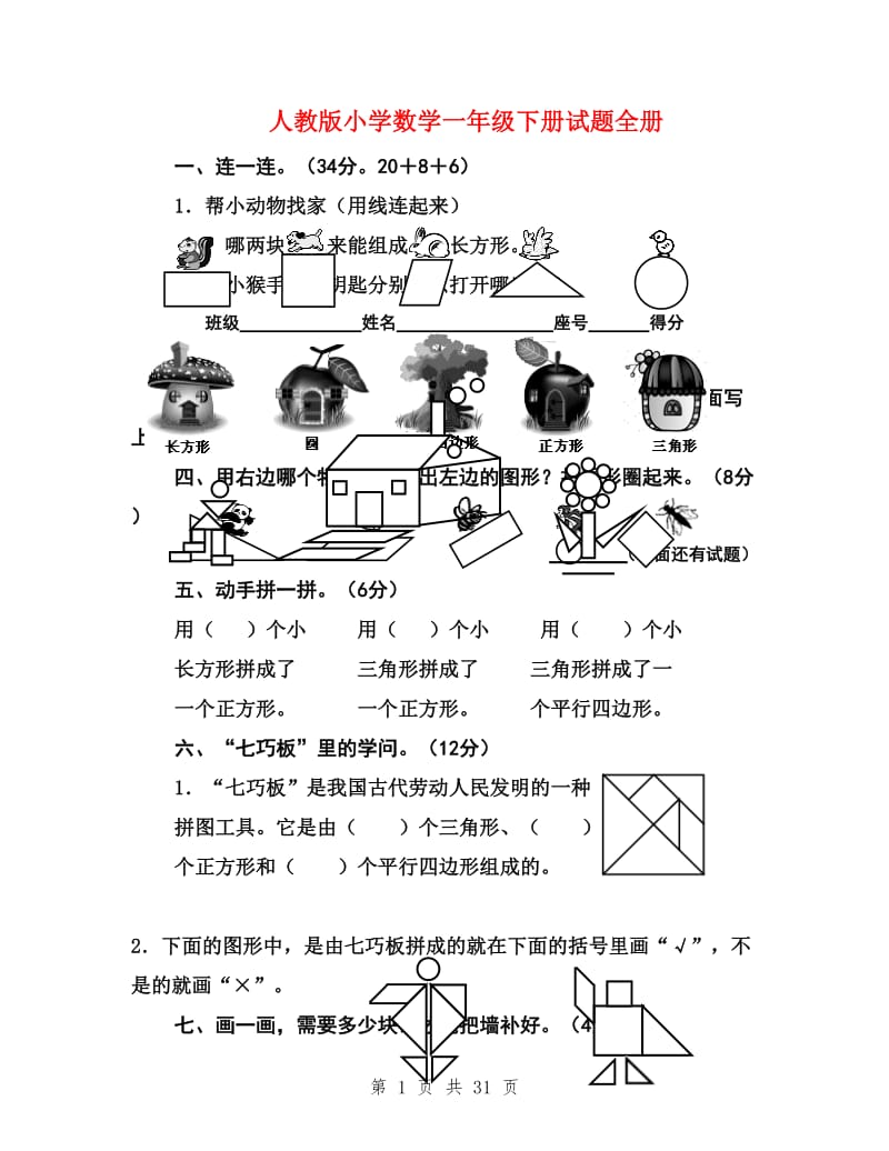 人教版小学数学一年级下册试题全册.doc_第1页