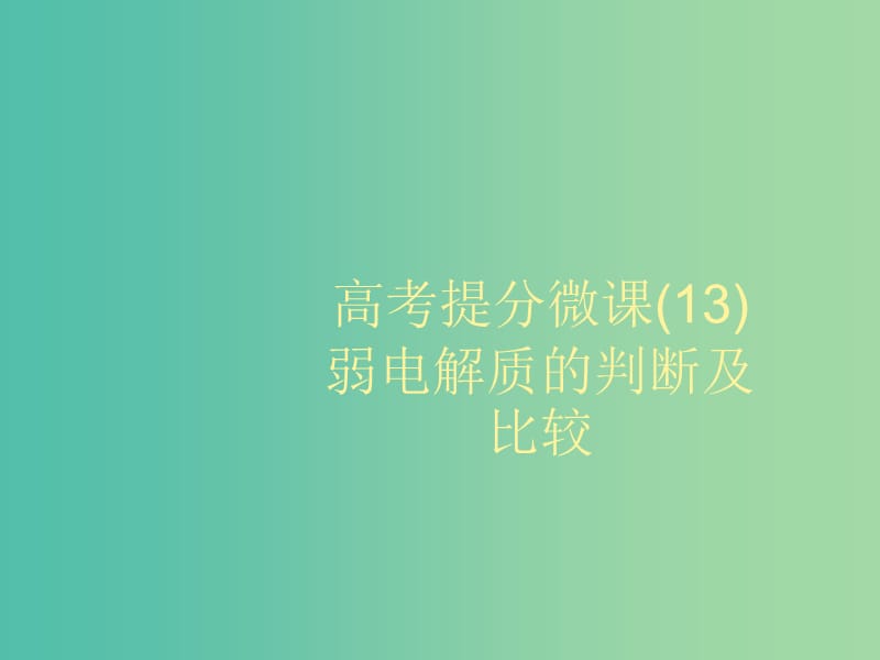 2020版高考化学大一轮复习 高考提分微课（13）弱电解质的判断及比较课件 鲁科版.ppt_第1页