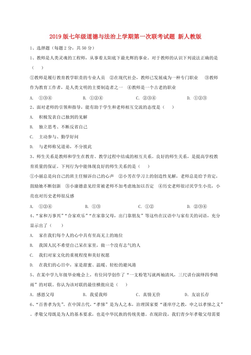 2019版七年级道德与法治上学期第一次联考试题 新人教版.doc_第1页