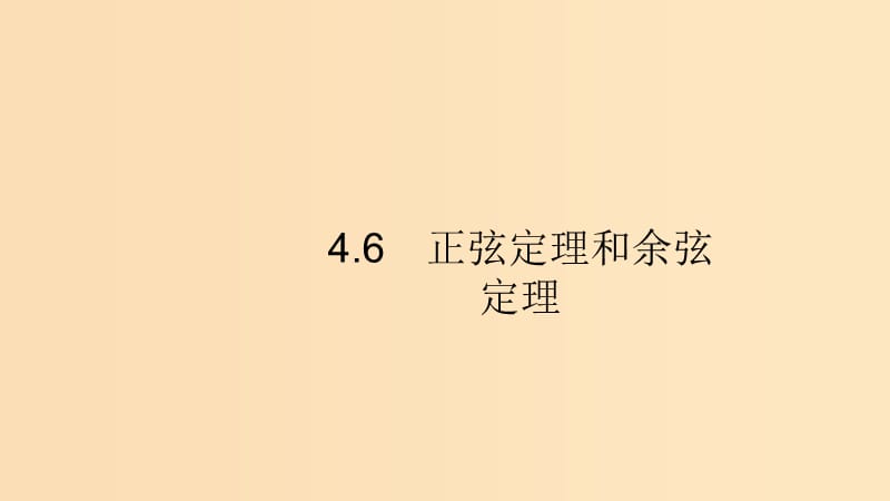 （浙江專用）2020版高考數(shù)學(xué)大一輪復(fù)習(xí) 第四章 三角函數(shù)、解三角形 4.6 正弦定理和余弦定理課件.ppt_第1頁