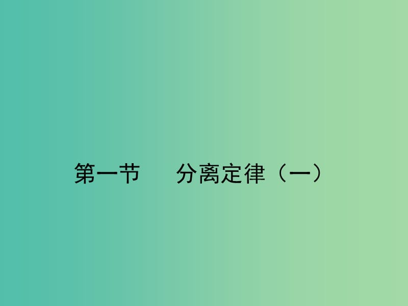 2019高中生物 第一章 孟德?tīng)柖?1.1.1 分離定律（一）課件 浙科版必修2.ppt_第1頁(yè)