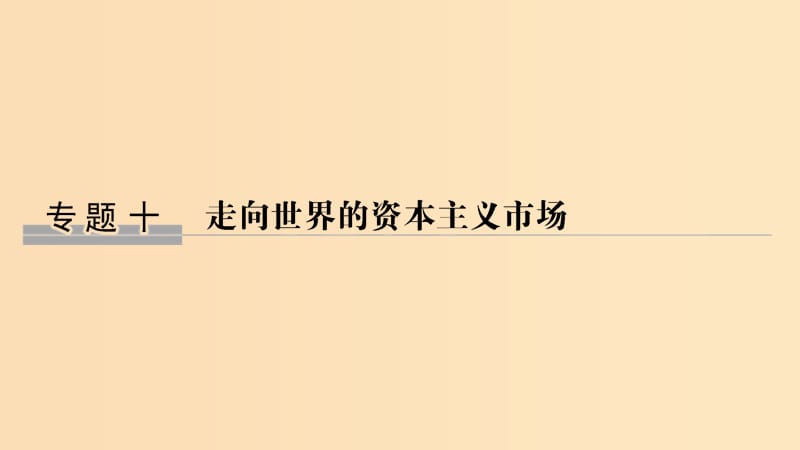 （浙江選考）2020版高考?xì)v史一輪復(fù)習(xí) 專題十 第23講 開辟文明交往的航線及血與火的征服與掠奪課件.ppt_第1頁