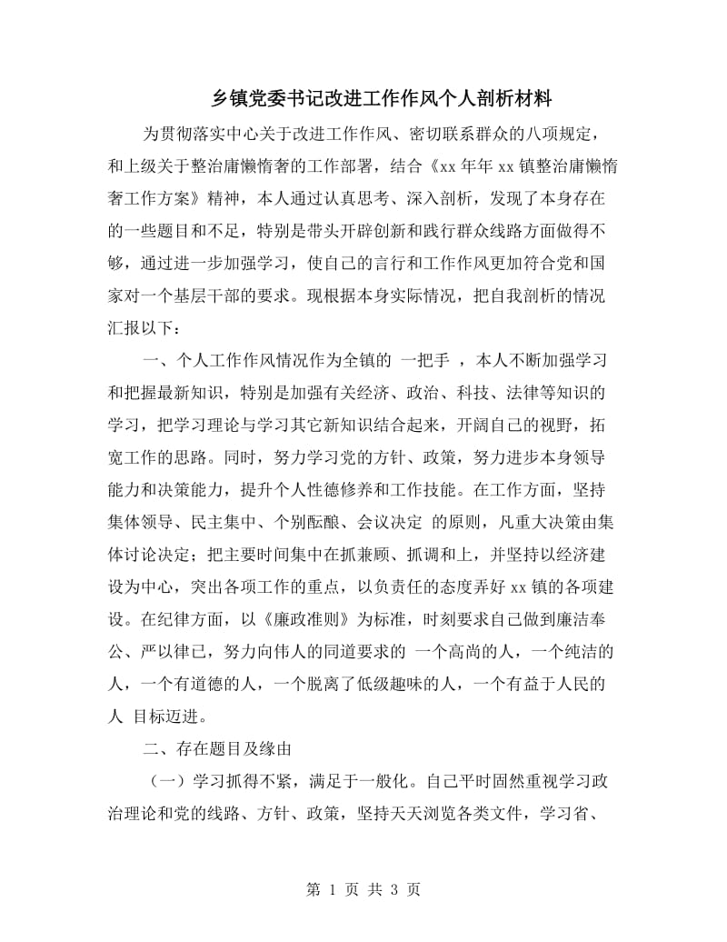 乡镇党委书记改进工作作风个人剖析材料.doc_第1页