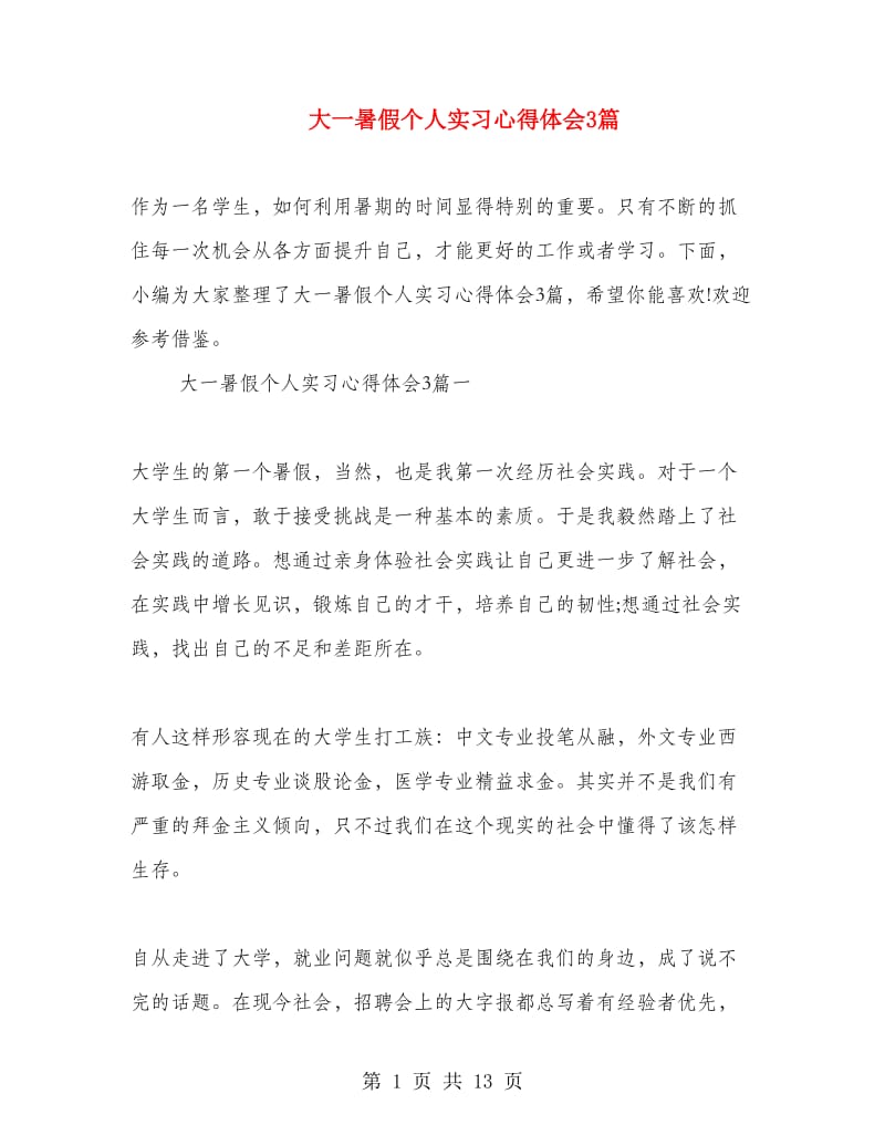 大一暑假个人实习心得体会3篇.doc_第1页