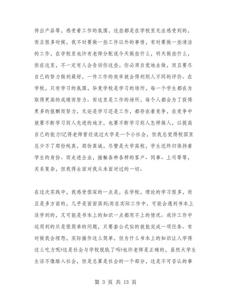 大一暑假个人实习心得体会3篇.doc_第3页