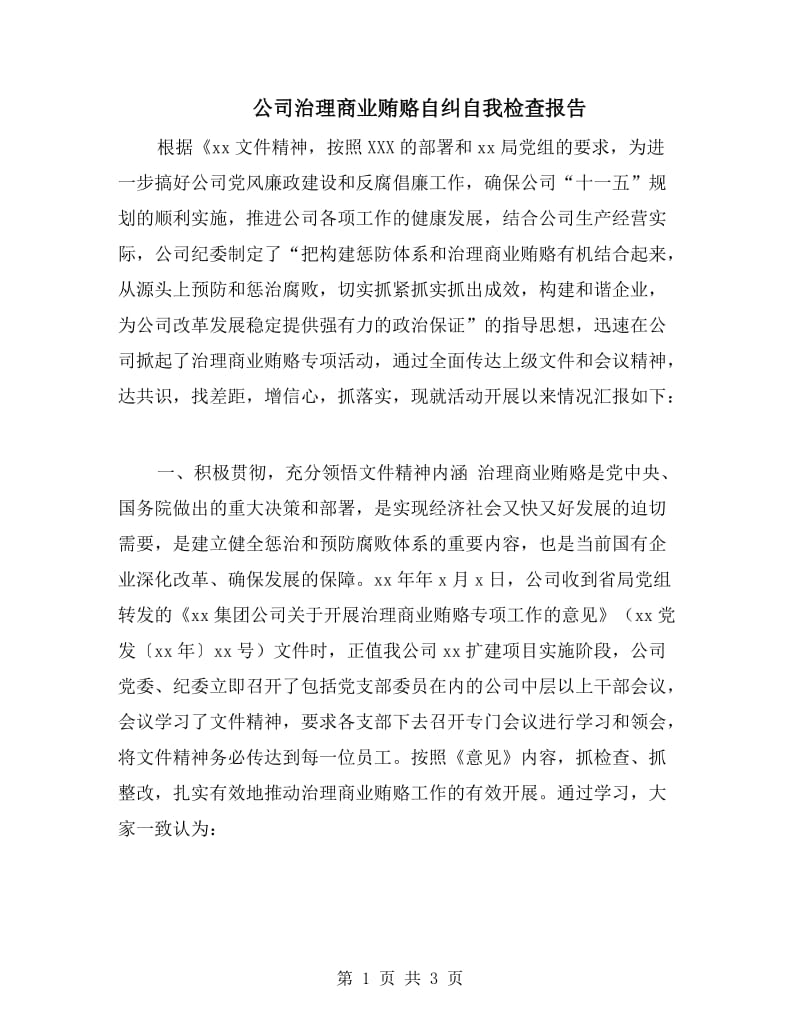 公司治理商业贿赂自纠自我检查报告.doc_第1页