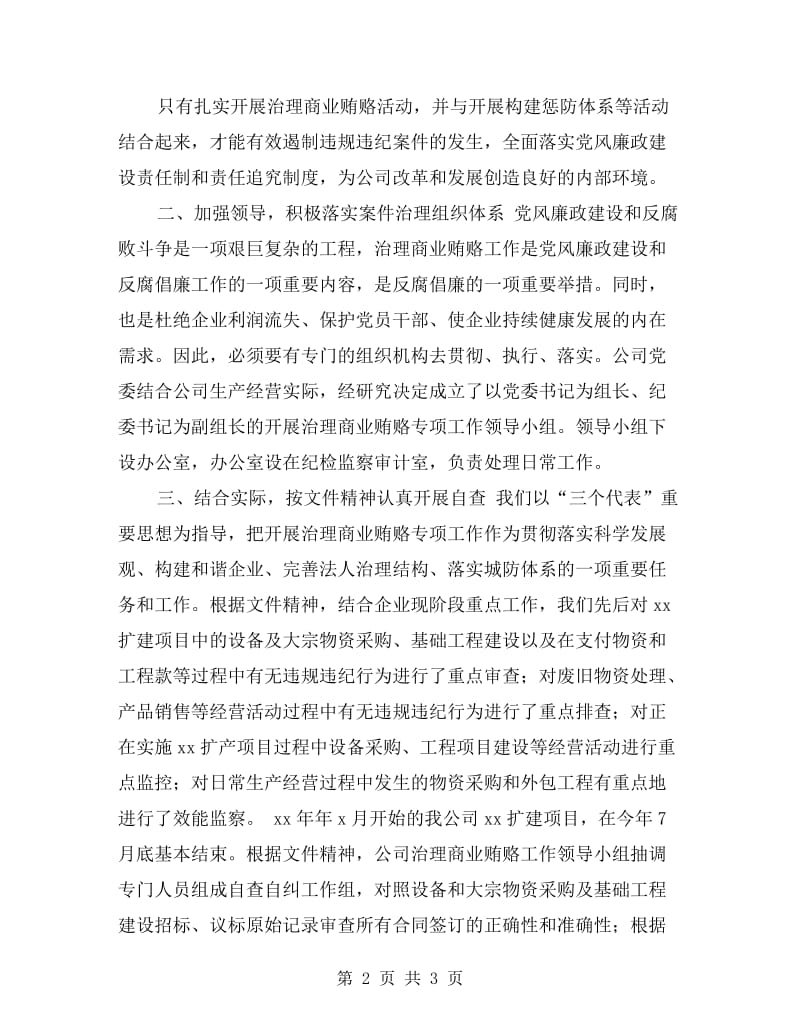 公司治理商业贿赂自纠自我检查报告.doc_第2页