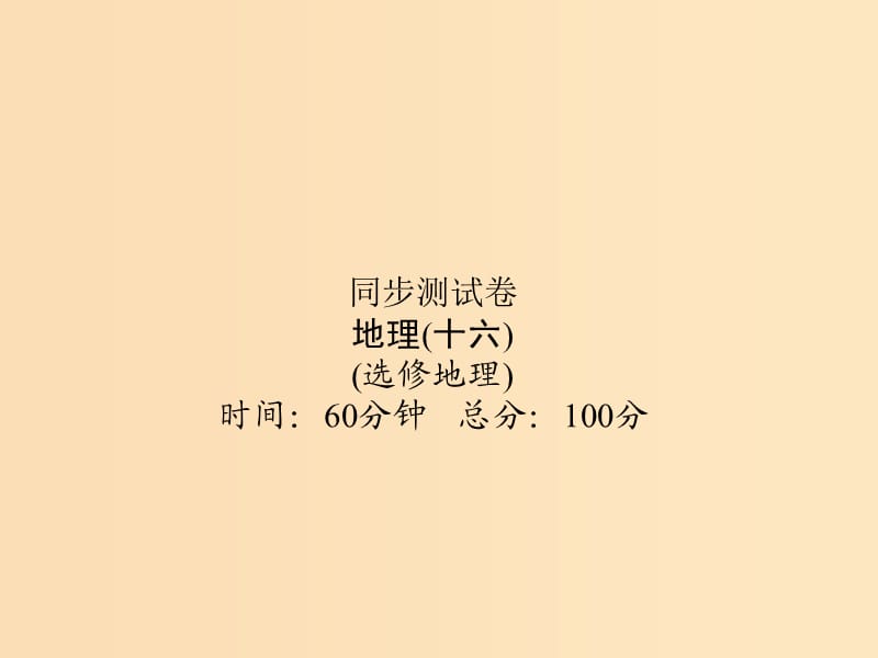 （新課標）2019屆高考地理第一輪總復習 同步測試卷十六 選考地理課件 新人教版.ppt_第1頁