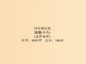 （新課標(biāo)）2019屆高考地理第一輪總復(fù)習(xí) 同步測試卷十六 選考地理課件 新人教版.ppt