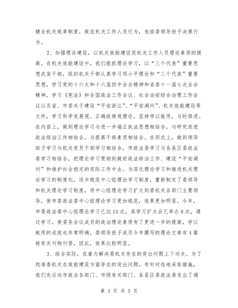 市委政法委机关效能建设总结.doc_第3页