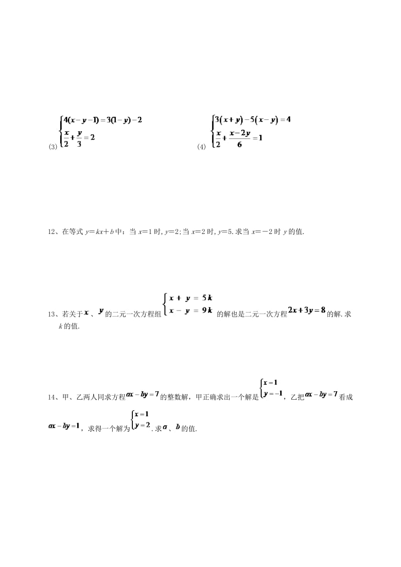 七年级数学下册 第八章《二元一次方程组》作业4 解二元一次方程组新人教版.doc_第2页