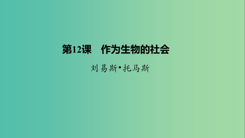 2020版高中語(yǔ)文 第四單元 第12課 作為生物的社會(huì)課件 新人教版必修5.ppt_第1頁(yè)