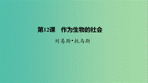 2020版高中語文 第四單元 第12課 作為生物的社會課件 新人教版必修5.ppt