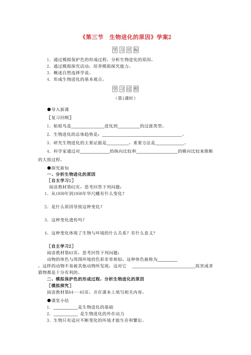 八年级生物下册 第7单元 第3章 第3节 生物进化的原因学案2 （新版）新人教版.doc_第1页