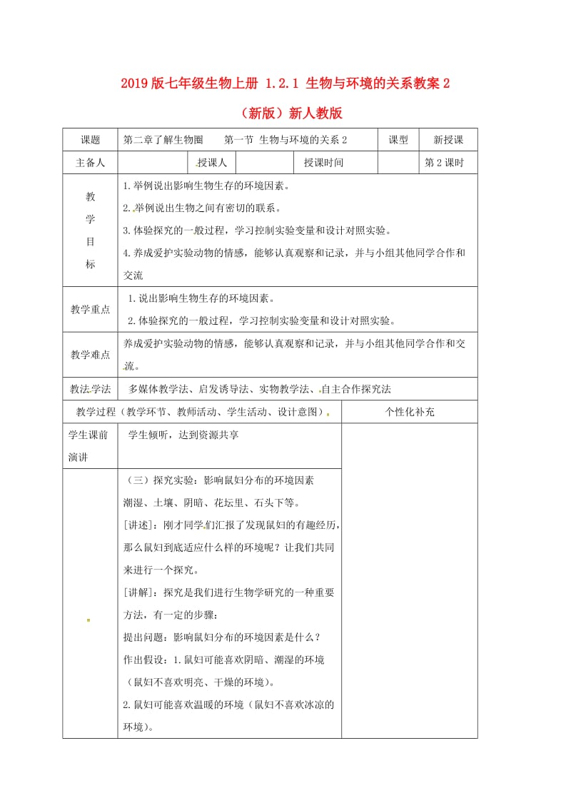 2019版七年级生物上册 1.2.1 生物与环境的关系教案2 （新版）新人教版.doc_第1页