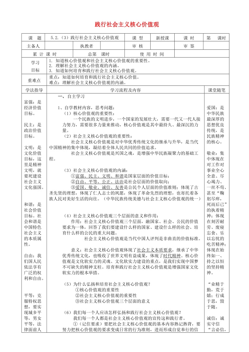 九年级道德与法治下册 第五单元 中华文化 民族精神 5.2 民族精神 发扬光大 第3框 践行社会主义核心价值观导学案 粤教版.doc_第1页