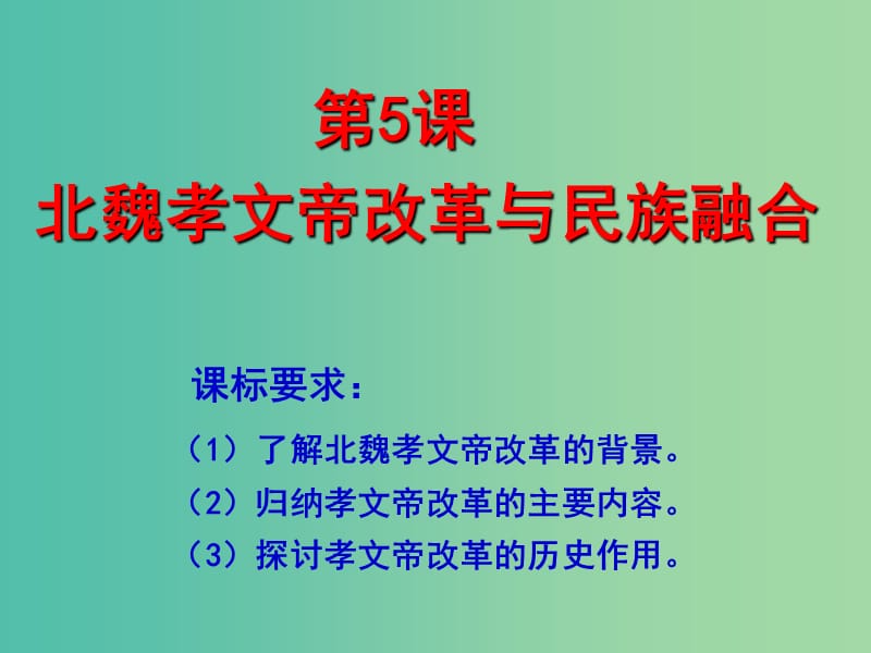 2018-2019學(xué)年高中歷史 第二單元 古代歷史上的改革（下）第5課 北魏孝文帝改革與民族融合課件2 岳麓版選修1 .ppt_第1頁(yè)