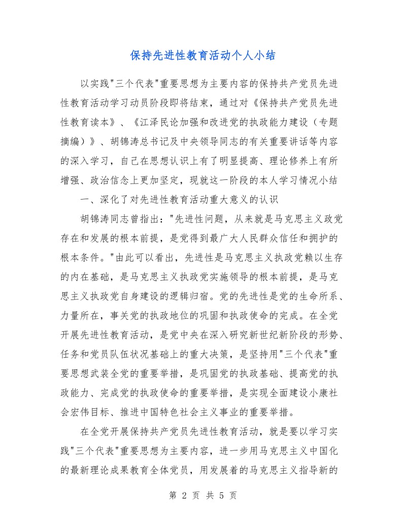 保持先进性教育活动个人小结.doc_第2页