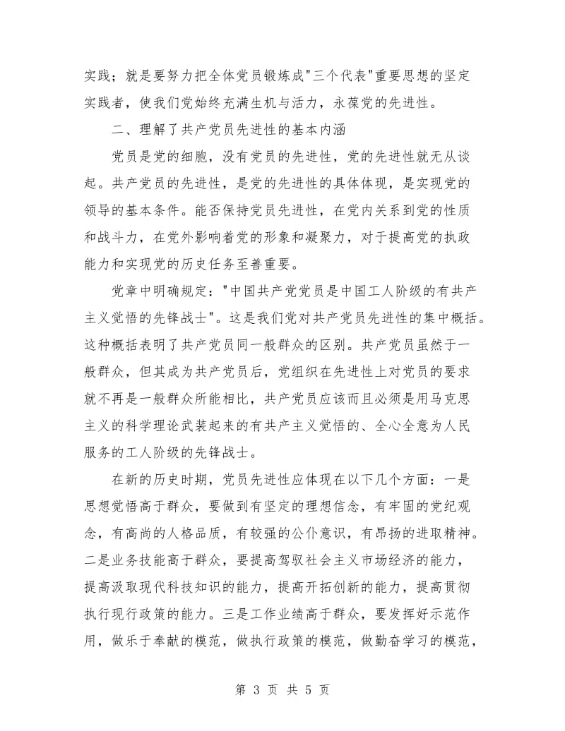 保持先进性教育活动个人小结.doc_第3页