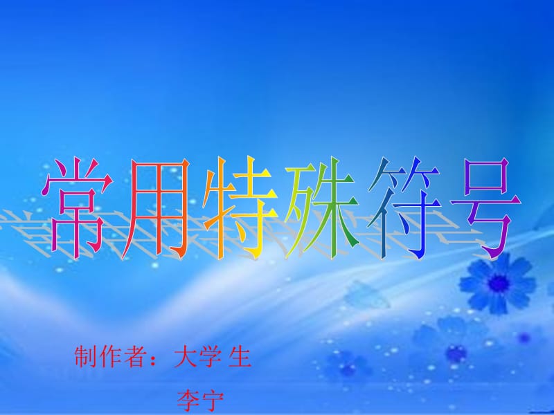 特别的特殊符号精彩的.ppt_第1页