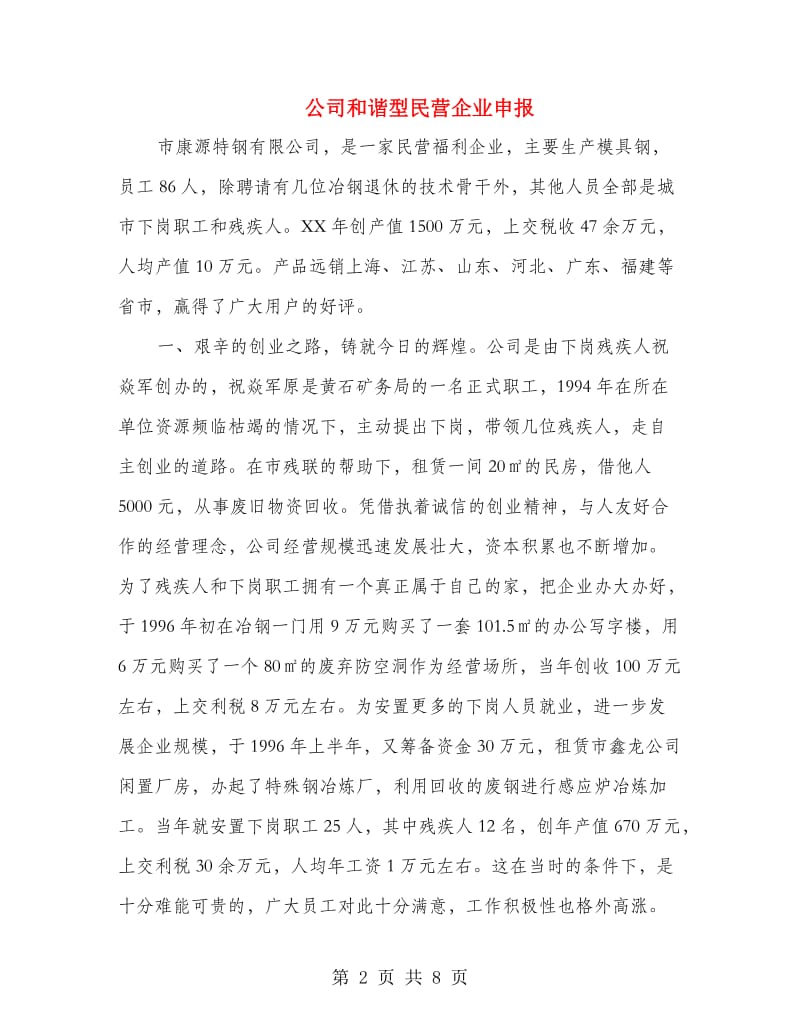 公司和谐型民营企业申报.doc_第2页