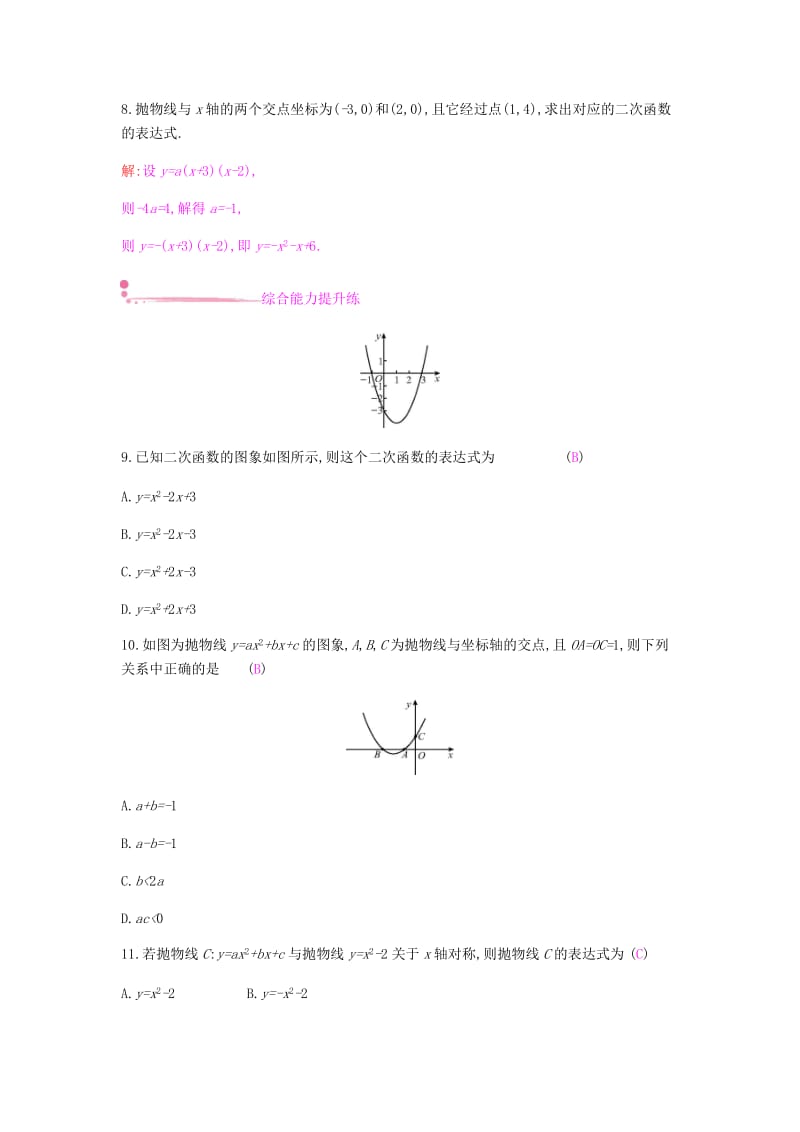 2019春九年级数学下册 第二章 二次函数 2.3 确定二次函数的表达式课时作业 （新版）北师大版.doc_第3页