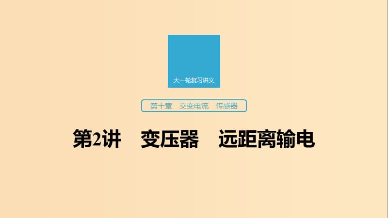 （江蘇專用）2020版高考物理新增分大一輪復(fù)習(xí) 第十章 交變電流 傳感器 第2講 變壓器 遠(yuǎn)距離輸電課件.ppt_第1頁