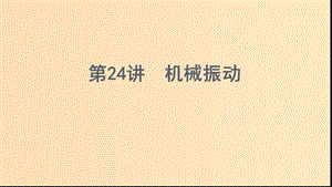 （浙江選考）2020版高考物理一輪復(fù)習(xí) 第24講 機(jī)械振動(dòng)課件.ppt