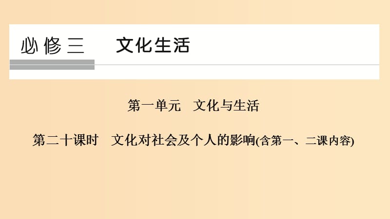 （浙江選考）2020版高考政治一輪復(fù)習(xí) 文化生活 第一單元 文化與生活 第二十課時(shí) 文化對(duì)社會(huì)及個(gè)人的影響課件.ppt_第1頁