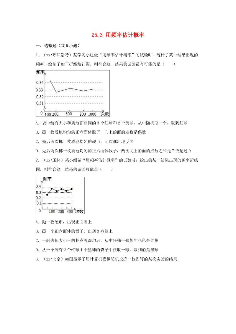 三年中考真题九年级数学上册25.3用频率估计概率同步练习 新人教版.doc_第1页