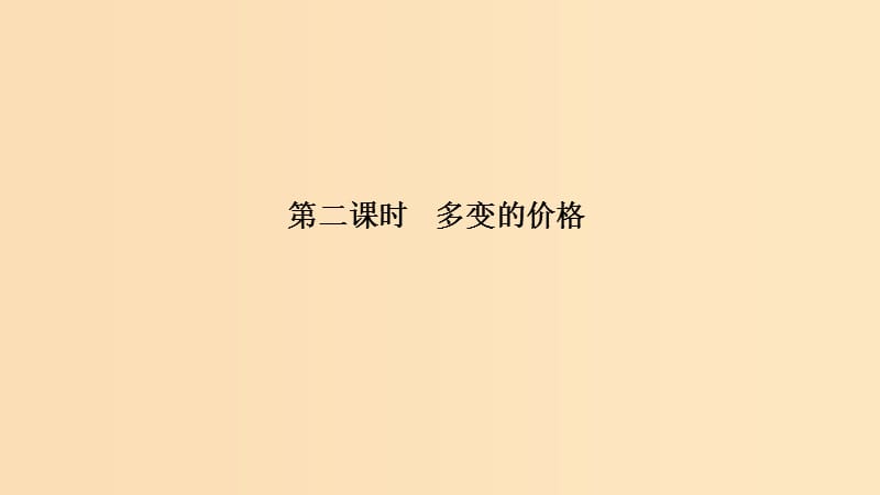 （浙江選考）2020版高考政治一輪復(fù)習(xí) 經(jīng)濟生活 第一單元 生活與消費 第二課時 多變的價格課件.ppt_第1頁