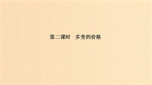 （浙江選考）2020版高考政治一輪復習 經(jīng)濟生活 第一單元 生活與消費 第二課時 多變的價格課件.ppt