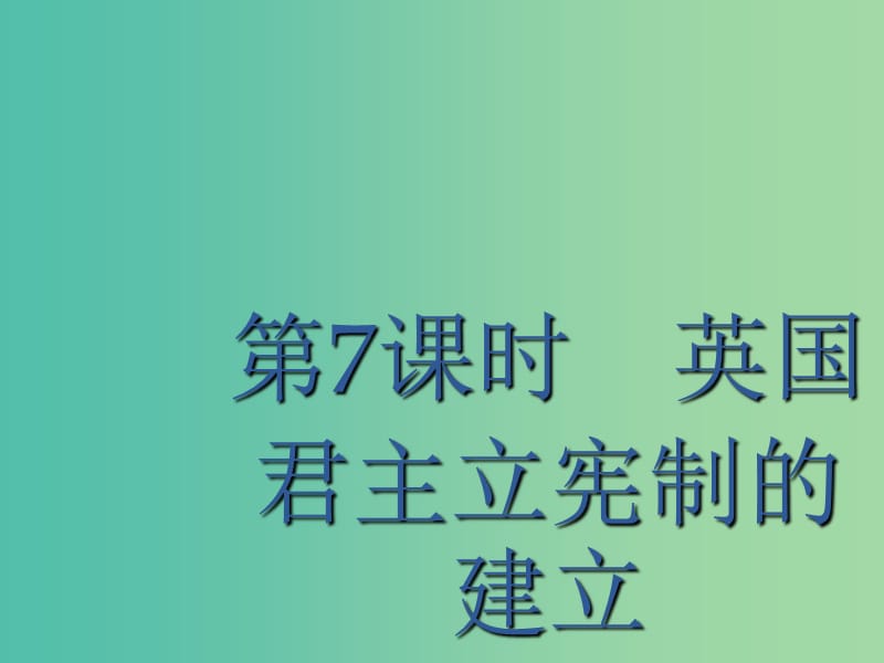 廣西2020版高考?xì)v史一輪復(fù)習(xí) 第2單元 第7課時(shí) 英國(guó)君主立憲制的建立課件 新人教版.ppt_第1頁